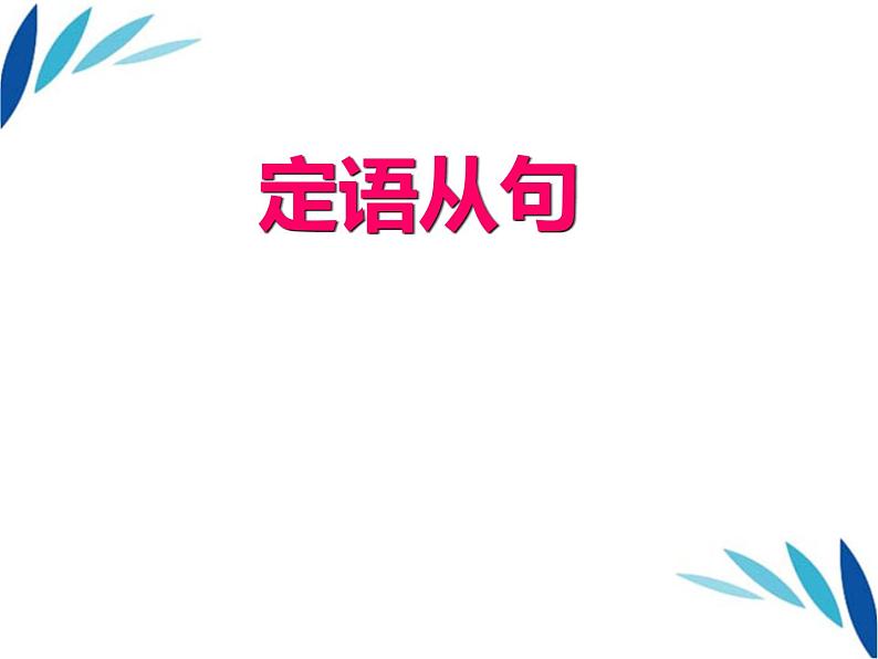 2023年中考英语人教版定语从句课件第1页