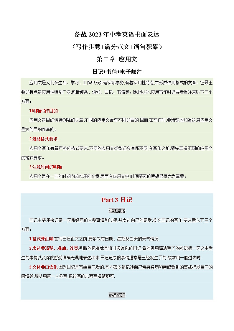 08. 应用文 - 日记,书信+电子邮件 备战2023年中考英语书面表达(写作步骤+满分范文+词句积累)第1页