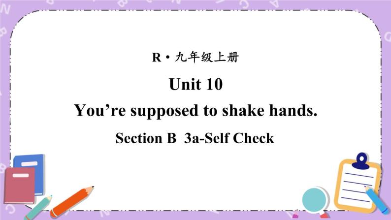 Unit 10 第6课时(B 3a-Self Check) 课件＋教案＋素材01