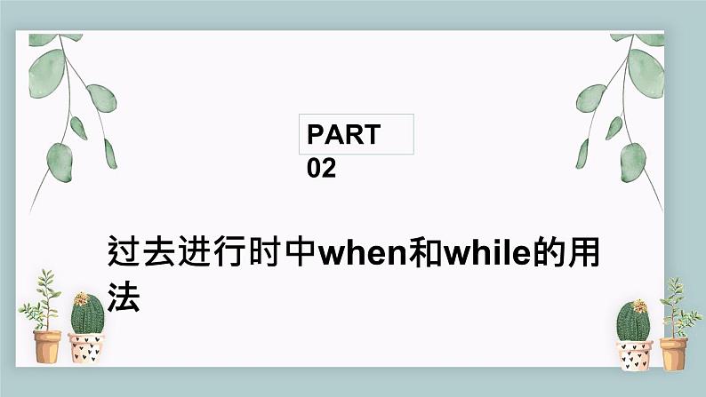 中考复习英语人教版 过去进行时的结构 课件第6页