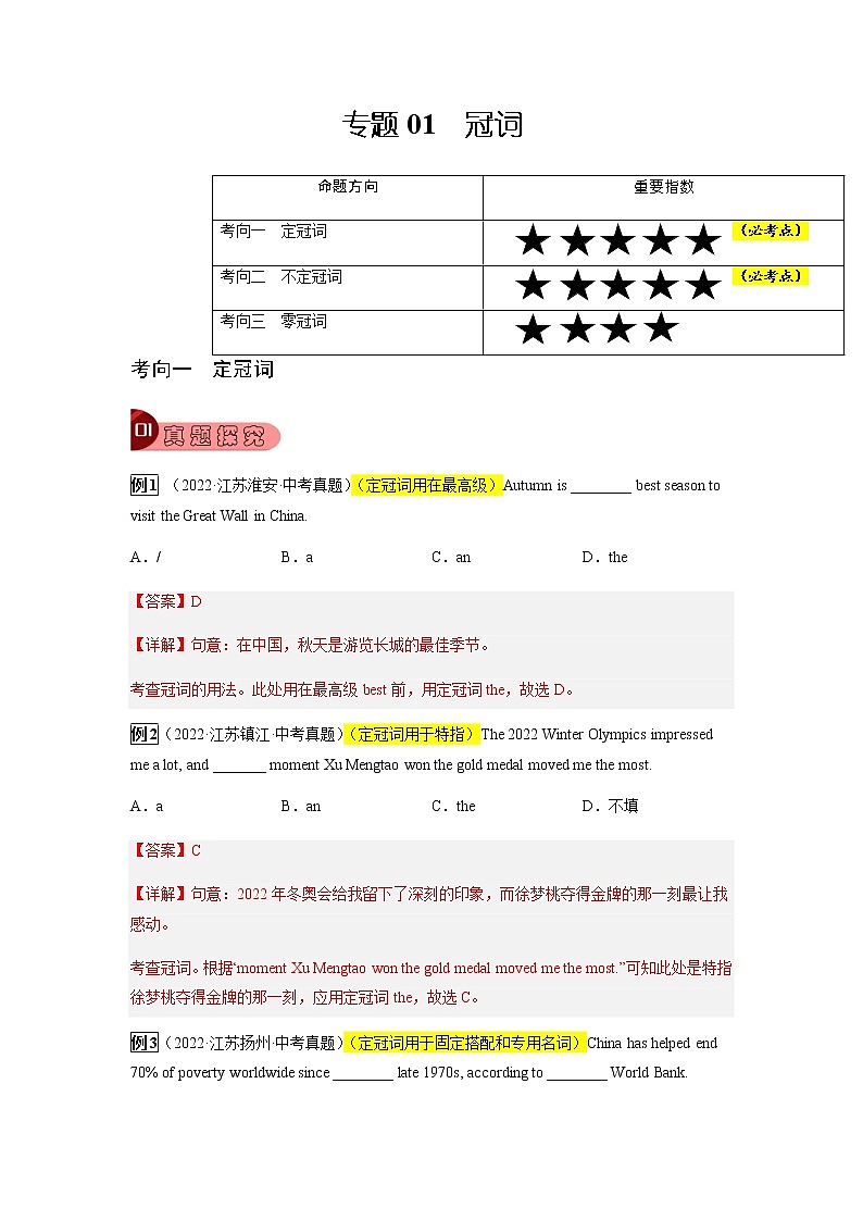 专题01 冠词-2023年中考英语总复习真题探究与变式训练(江苏专用)(解析版)第1页