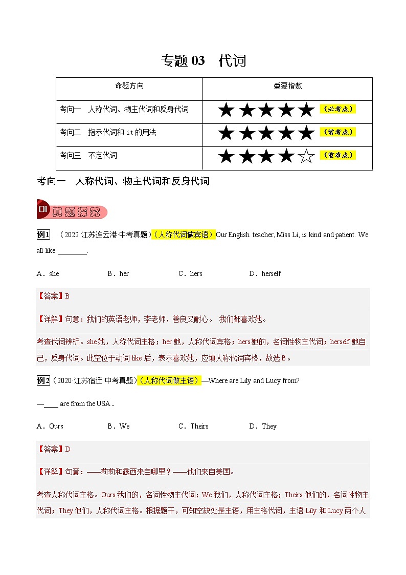 专题03 代词-2023年中考总复习真题探究与变式训练(江苏专用)(解析版)第1页