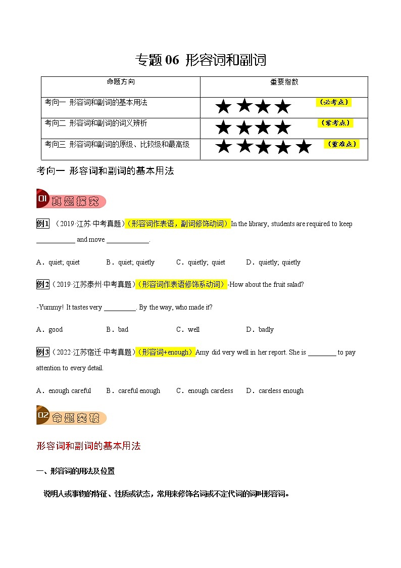 专题06 形容词和副词-2023年中考总复习真题探究与变式训练(江苏专用)(原卷版)第1页