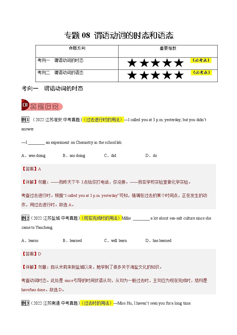 专题08 谓语动词的时态和语态-2023年中考总复习真题探究与变式训练(江苏专用)(解析版)第1页