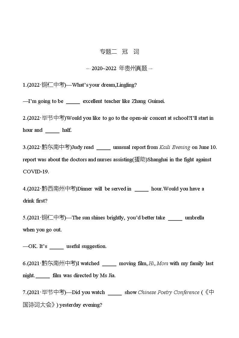 备战2023 贵州中考英语 人教版 一轮复习 回访·真题演练 专题二 冠 词 (学生版)第1页