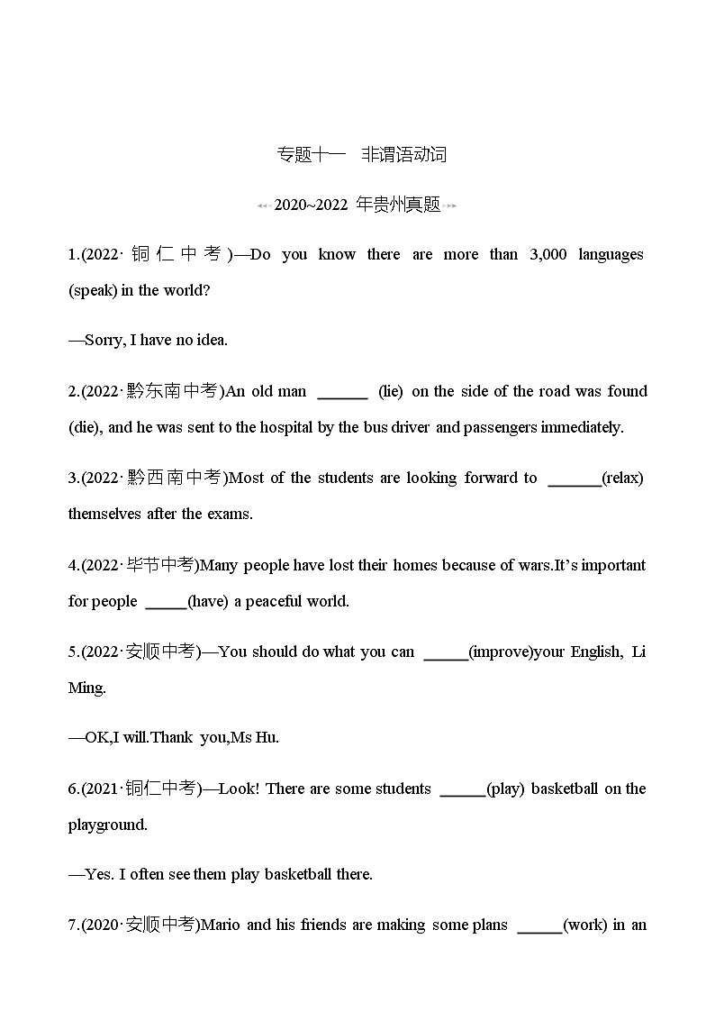 备战2023 贵州中考英语 人教版 一轮复习 回访·真题演练 专题十一 非谓语动词 (学生版)第1页