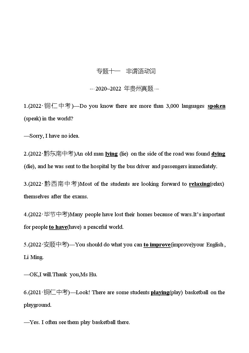 备战2023 贵州中考英语 人教版 一轮复习 回访·真题演练 专题十一 非谓语动词 (教师版)第1页