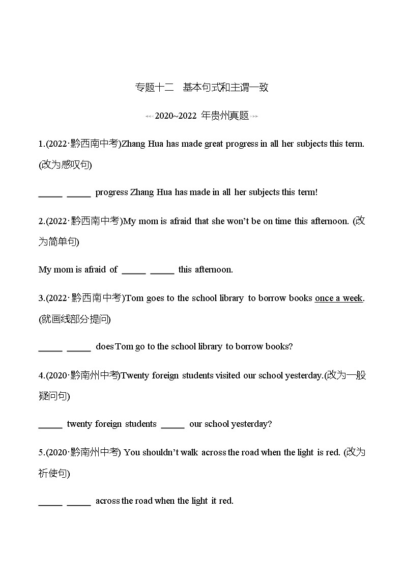 备战2023 贵州中考英语 人教版 一轮复习 回访·真题演练  专题十二 基本句式和主谓一致 (学生版)第1页