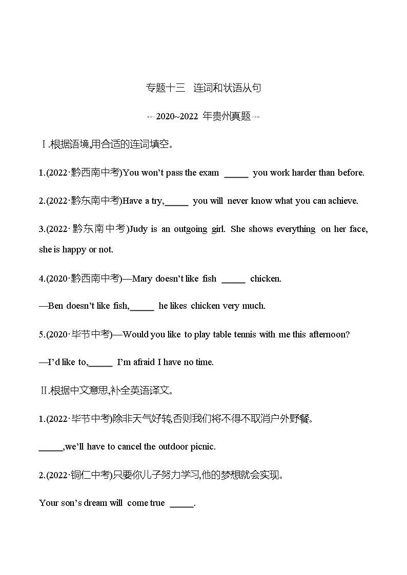 备战2023 贵州中考英语 人教版 一轮复习 回访·真题演练 专题十三 连词和状语从句 (学生版)第1页