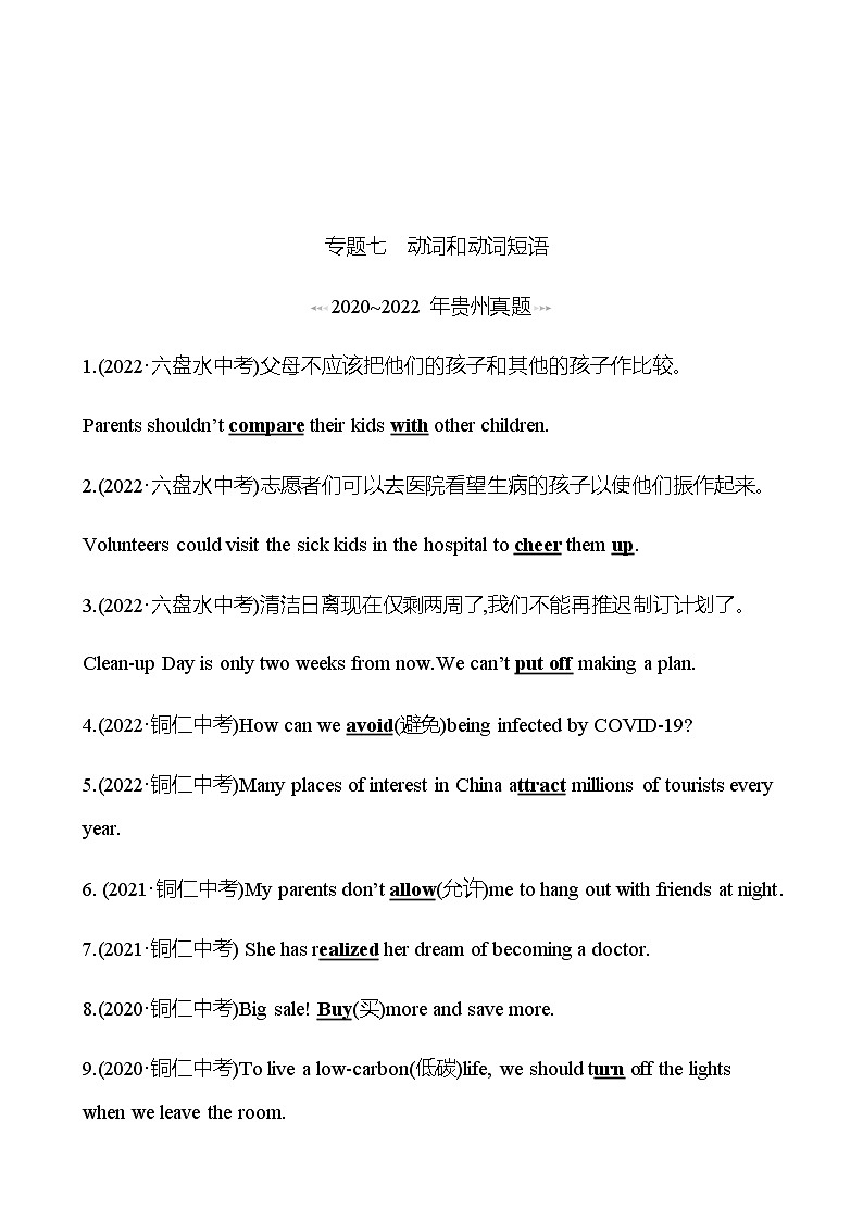 备战2023 贵州中考英语 人教版 一轮复习 回访·真题演练 专题七 动词和动词短语 (教师版)第1页