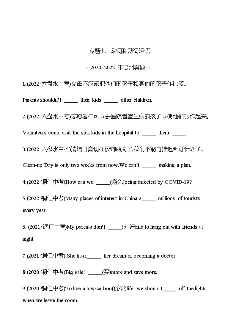 备战2023 贵州中考英语 人教版 一轮复习 回访·真题演练 专题七 动词和动词短语 (学生版)第1页