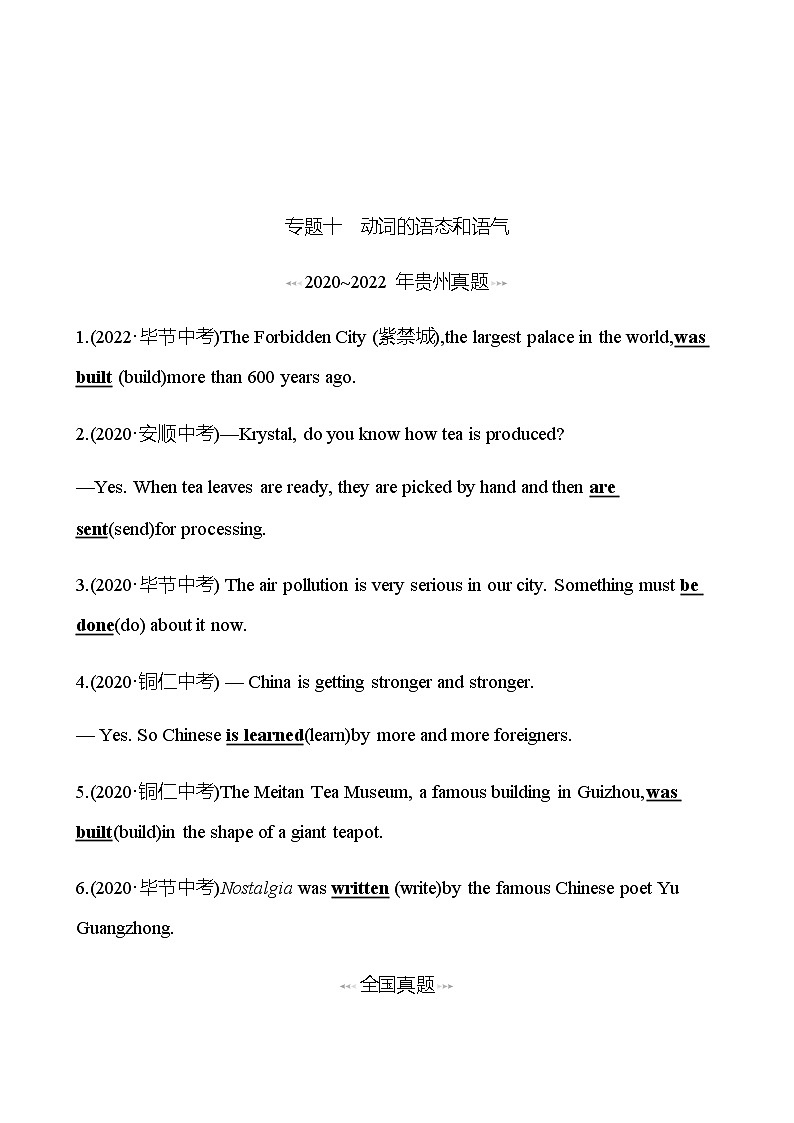 备战2023 贵州中考英语 人教版 一轮复习 回访·真题演练 专题十 动词的语态和语气 (教师版)第1页
