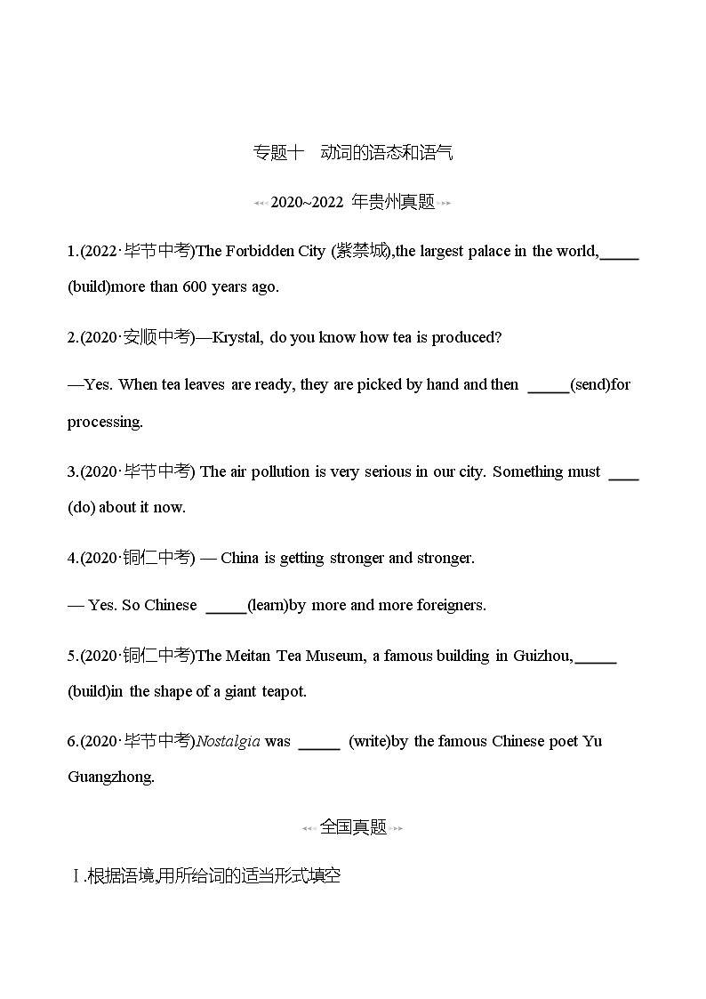 备战2023 贵州中考英语 人教版 一轮复习 回访·真题演练 专题十 动词的语态和语气 (学生版)第1页