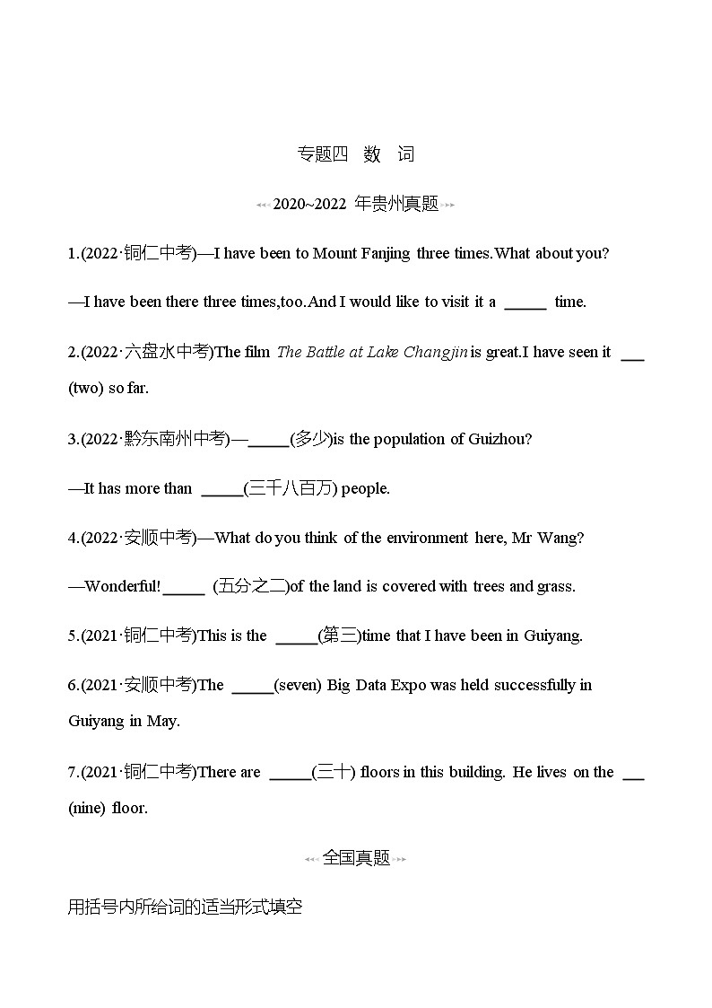 备战2023 贵州中考英语 人教版 一轮复习 回访·真题演练  专题四 数 词 (学生版)第1页