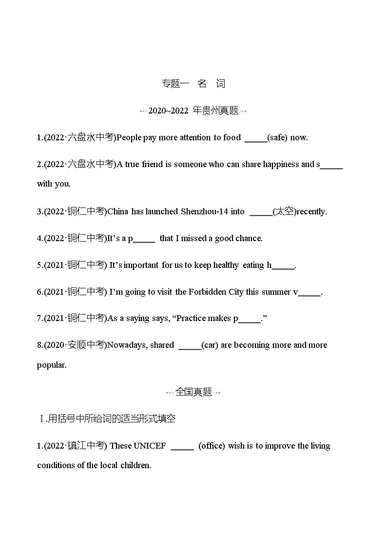 备战2023 贵州中考英语 人教版 一轮复习 回访·真题演练  专题一 名 词 (学生版)第1页