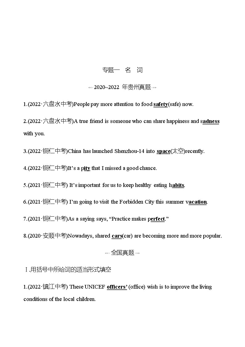 备战2023 贵州中考英语 人教版 一轮复习 回访·真题演练  专题一 名 词 (教师版)第1页