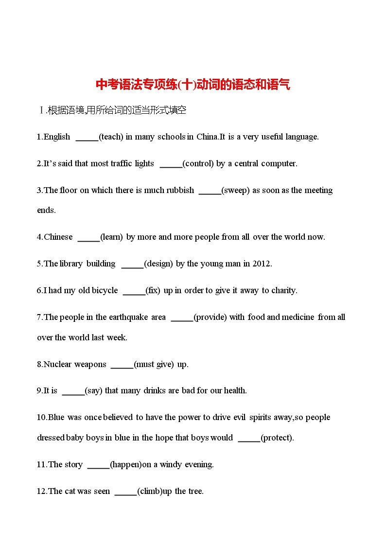 备战2023 贵州中考英语 人教版 一轮复习 中考语法专项练(十)动词的语态和语气01