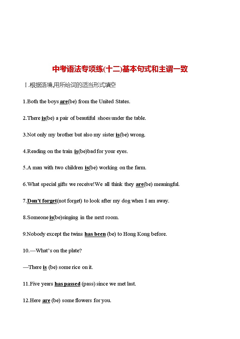 备战2023 贵州中考英语 人教版 一轮复习 中考语法专项练(十二)基本句式和主谓一致 (教师版)第1页