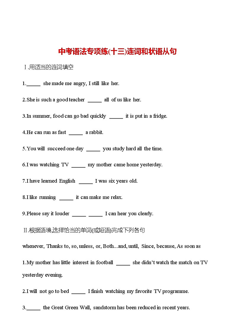 备战2023 贵州中考英语 人教版 一轮复习 中考语法专项练(十三)连词和状语从句 (学生版)第1页