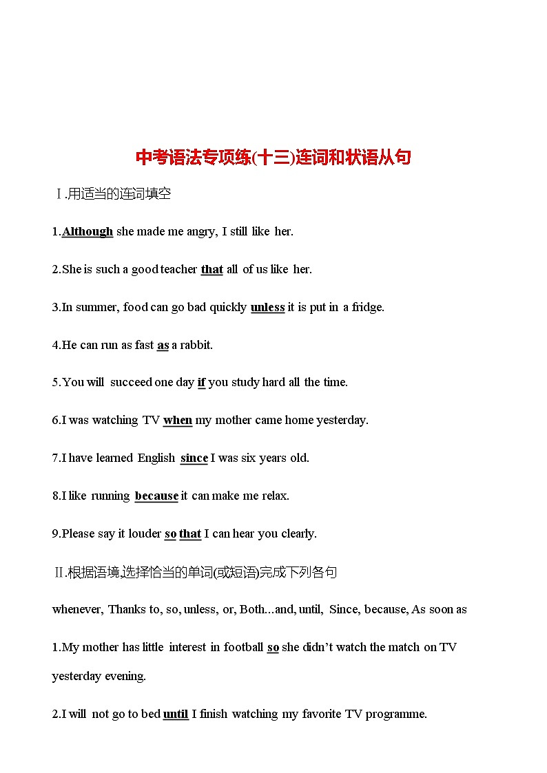 备战2023 贵州中考英语 人教版 一轮复习 中考语法专项练(十三)连词和状语从句 (教师版)第1页