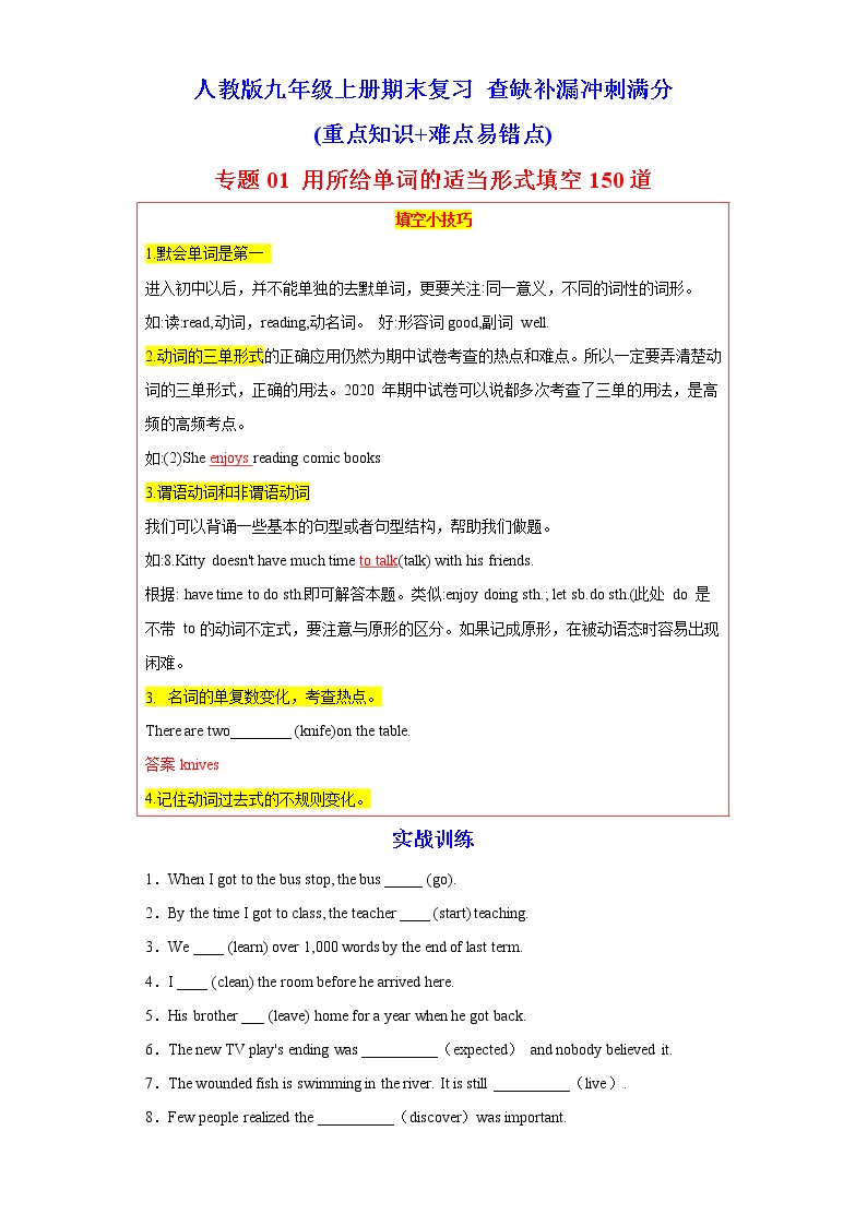 专题01 用所给单词的适当形式填空150道 -2023年九年级英语上学期期末复习查缺补漏冲刺满分（重点知识 难点易错点）人教版