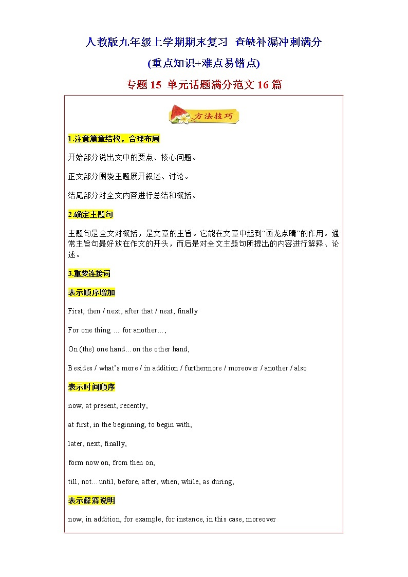 专题15 单元话题满分范文16篇(单元话题全覆盖)-2023年九年级英语上学期期末复习查缺补漏冲刺满分(人教版)第1页
