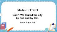 初中英语外研版 (新标准)九年级下册Unit 1 We toured the city by bus and by taxi优秀ppt课件