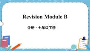 外研版 (新标准)七年级下册Revision module B优质ppt课件