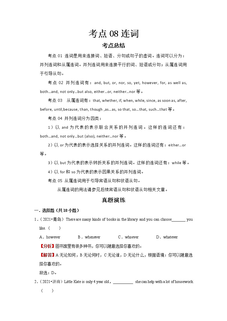 2022-2023 英语外研版新中考精讲精练 考点08连词(解析版)第1页