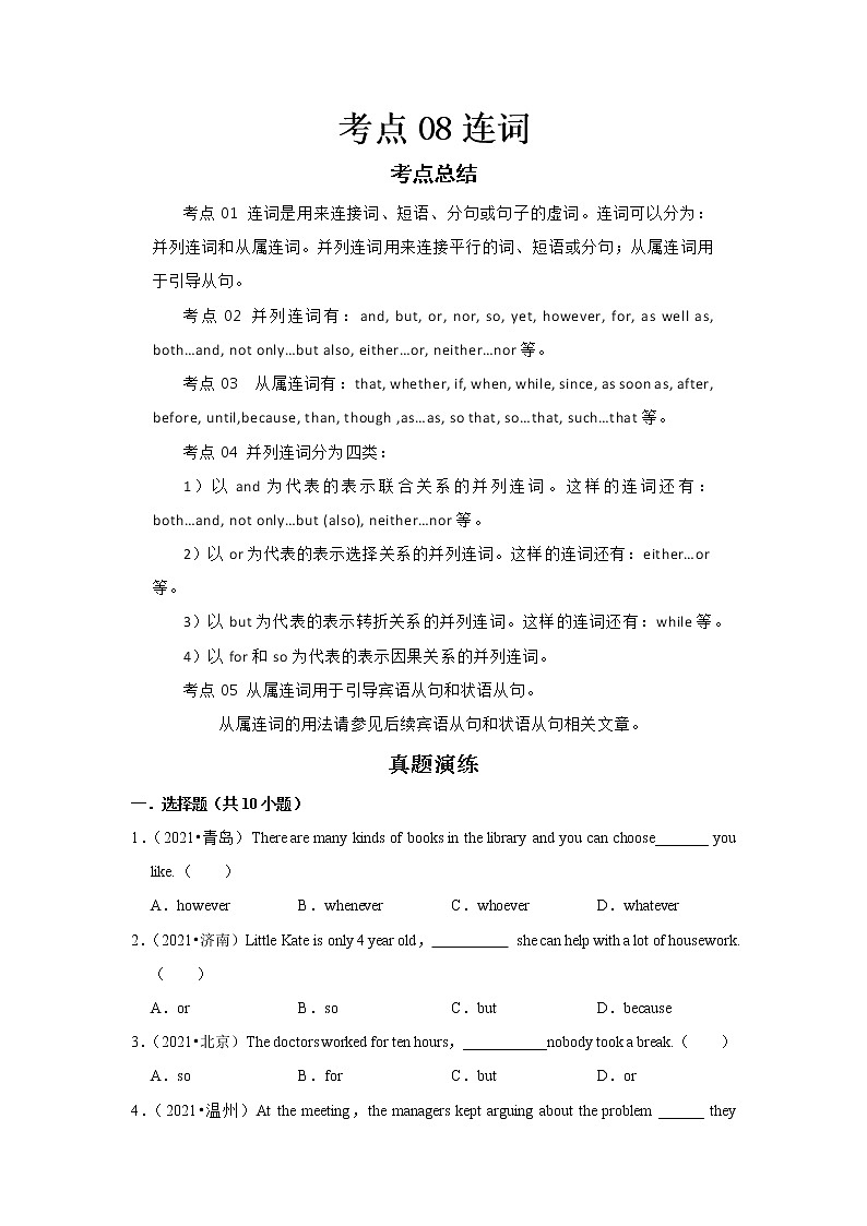 2022-2023 英语外研版新中考精讲精练 考点08连词(原卷版)第1页