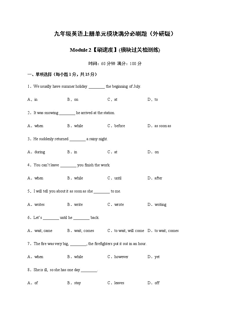 Module 2【刷速度】(模块过关检测练)-九年级英语上册单元模块满分必刷题(外研版)第1页