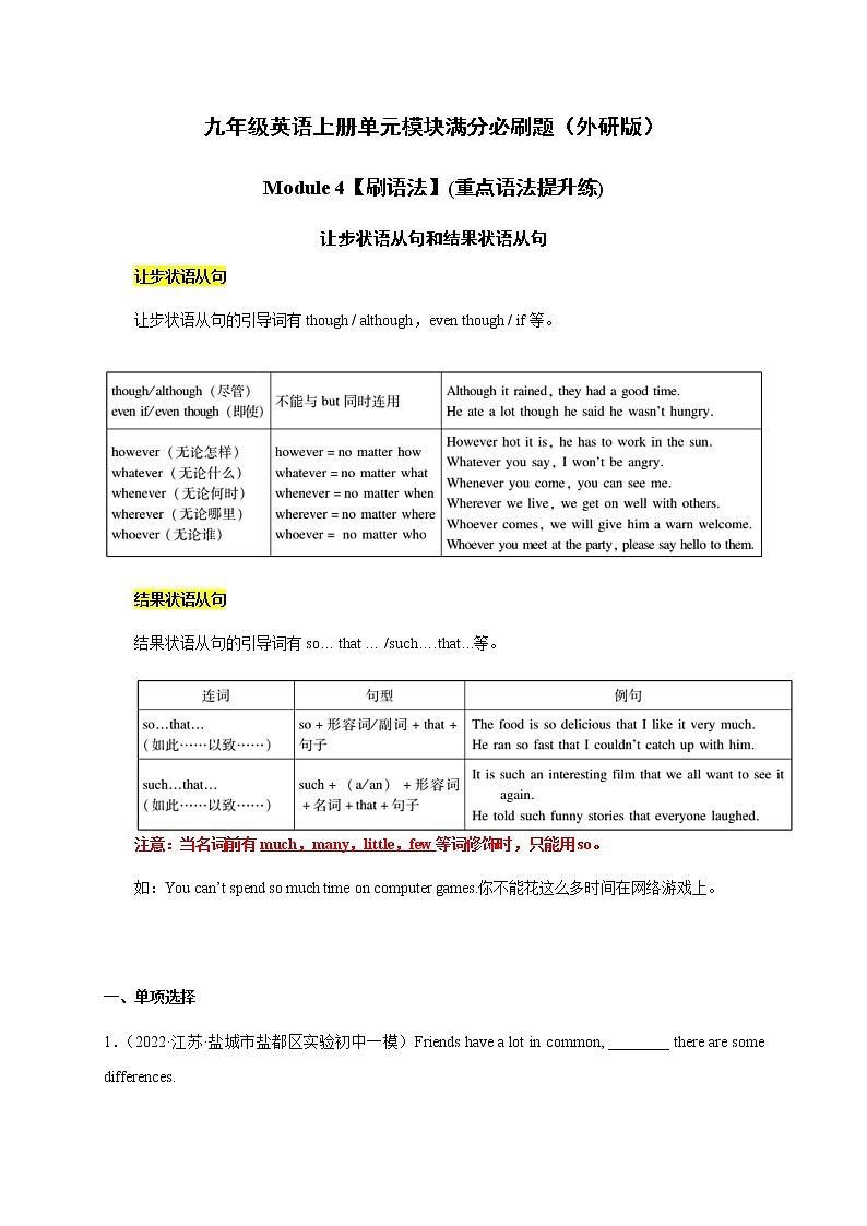 Module 4【刷语法】让步和结果状语从句(重点语法提升练)-九年级英语上册单元模块满分必刷题(外研版)第1页