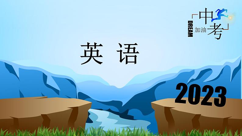 Unit 7-Unit 8【复习课件】-2023年中考英语一轮大单元复习过过过(人教版)第1页