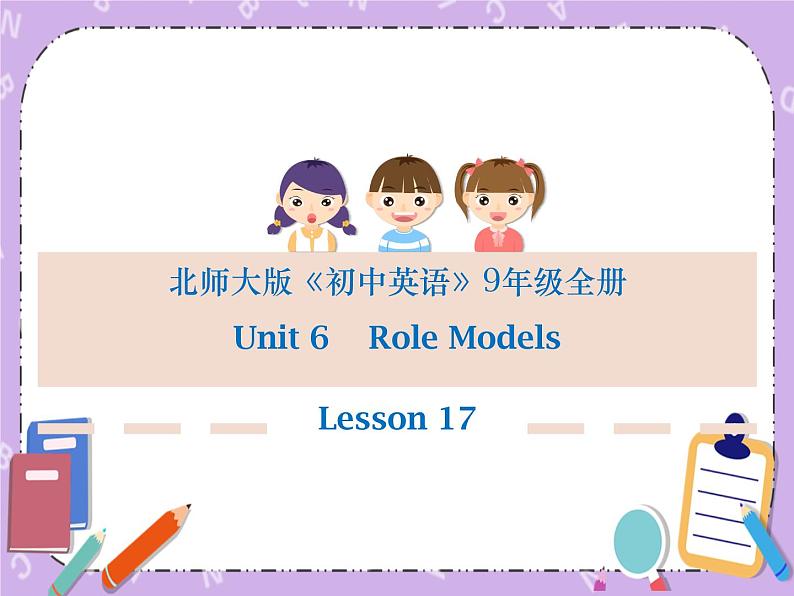 Unit 6 Rolemodels《Lesson 17 People in our lives 》课件第1页