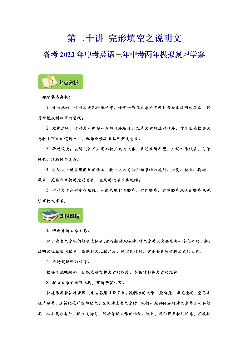 【中考一轮复习】2023年中考英语复习学案——第二十讲 完形填空之说明文(解析版 )第1页