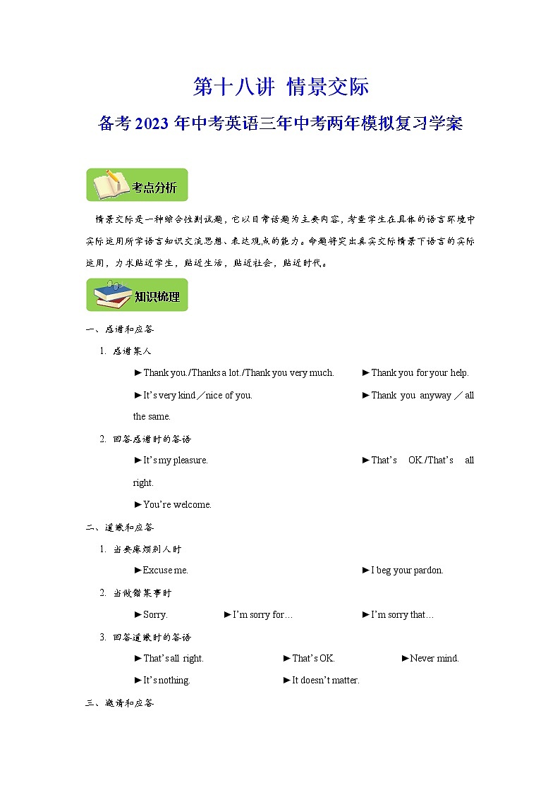 【中考一轮复习】2023年中考英语复习学案——第十八讲 情景交际(解析版 )第1页