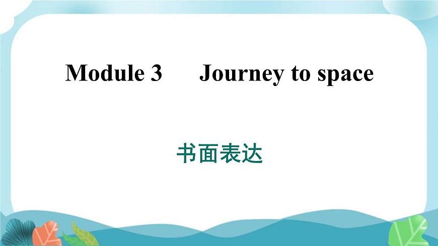 外研社版英語八年級下冊 Module 3 書面表達課件PPT第1頁