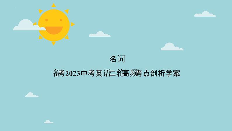 【中考二轮复习】2023年英语高频考点汇编——专题01 名词第1页