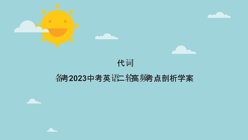 【中考二轮复习】2023年英语高频考点汇编——专题02 代词 课件(共50张PPT)01