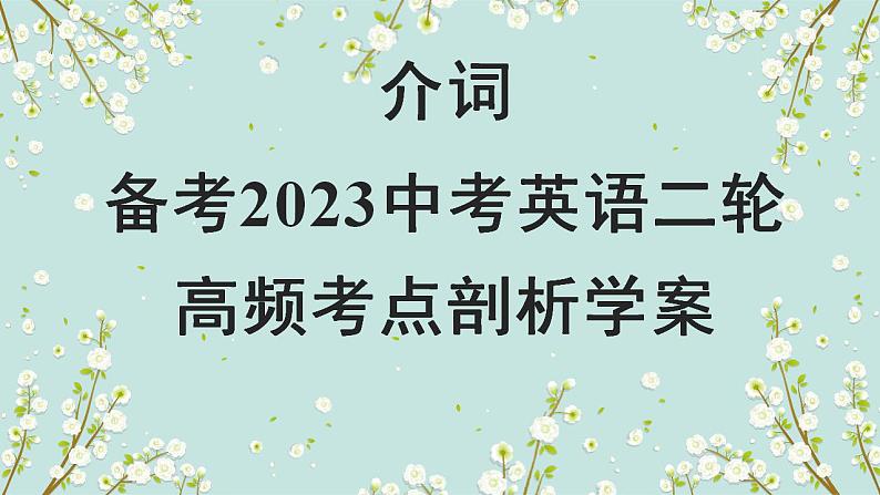 【中考二轮复习】2023年英语高频考点汇编——专题05 介词第1页