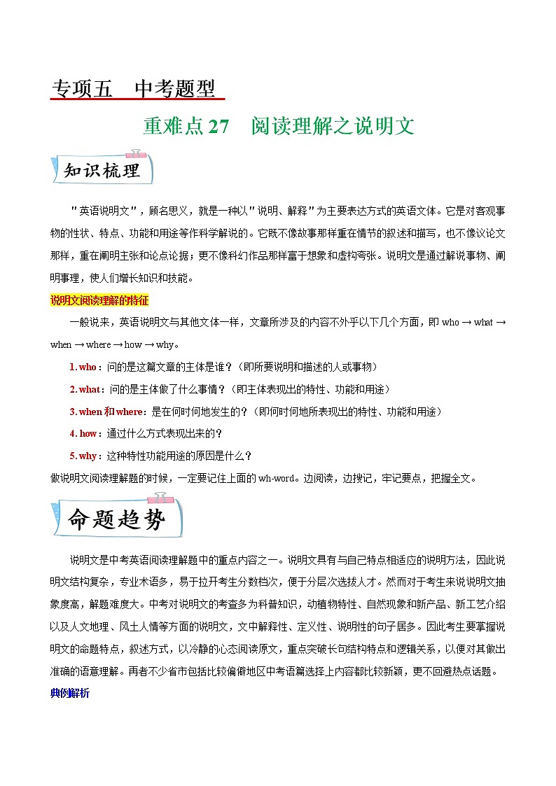 【备考2023】中考英语重难点专题特训学案(全国通用)——27 阅读理解之说明文 (解析版)第1页