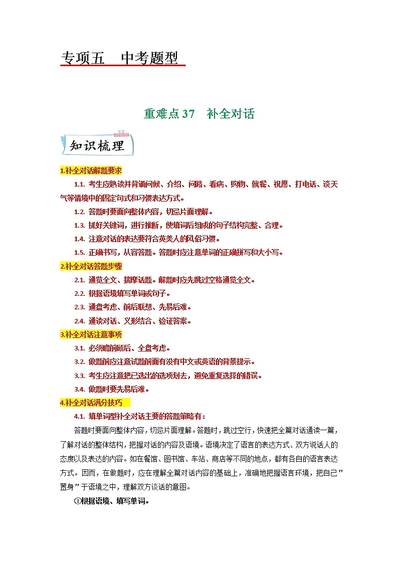 【备考2023】中考英语重难点专题特训学案(全国通用)——37 补全对话 (解析版)第1页
