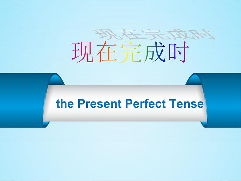 中考复习英语人教版 现在完成时 课件1第1页
