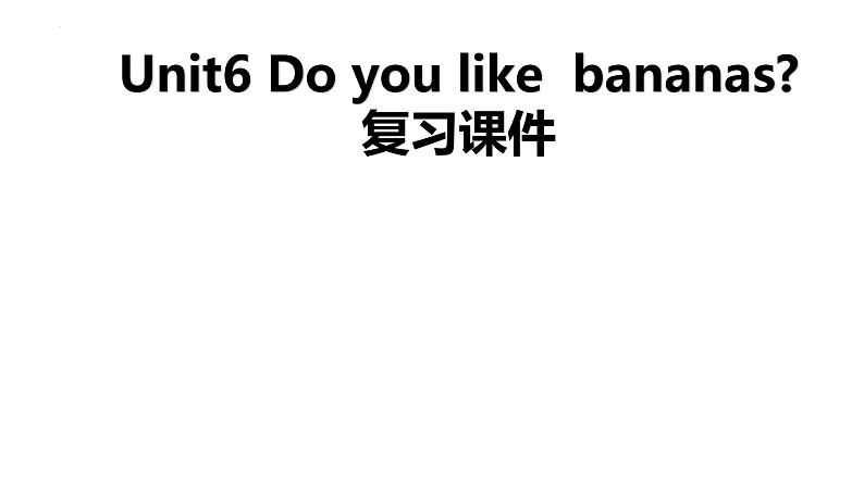 Unit6+Do+you+like++bananas+复习课件2022-2023学年人教版七年级英语上册01
