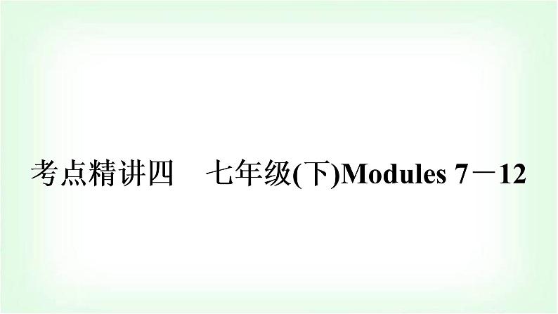 外研版中考英语复习考点精讲四七年级(下)Modules 7-12教学课件第1页