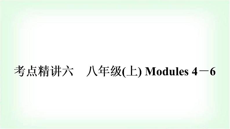 外研版中考英语复习考点精讲六八年级(上)Modules 4-6教学课件第1页