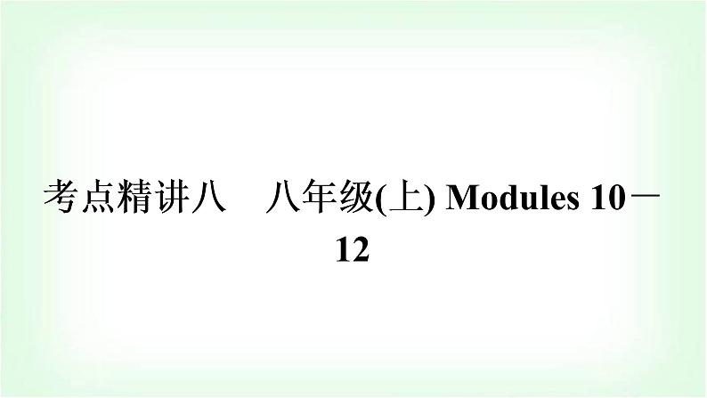 外研版中考英语复习考点精讲八八年级(上)Modules 10-12教学课件01