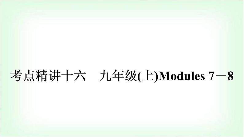 外研版中考英语复习考点精讲十六九年级(上)Modules 7-8教学课件第1页