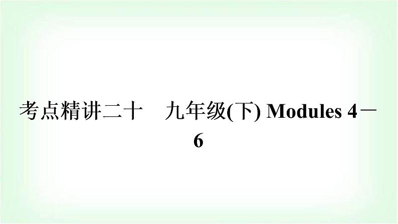 外研版中考英语复习考点精讲二十九年级(下)Modules 4-6教学课件第1页