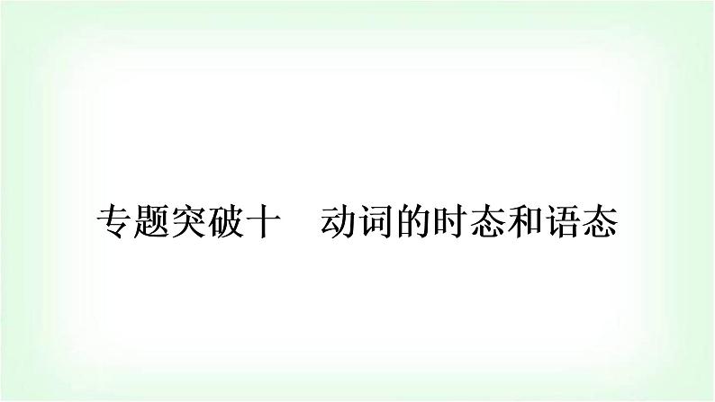 外研版中考英语复习专题突破十动词的时态和语态教学课件第1页